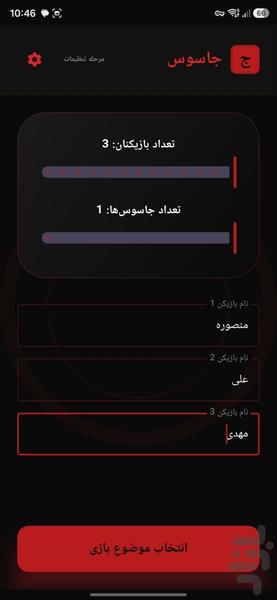 بازی جاسوس | بازی دورهمی و گروهی ماف - عکس بازی موبایلی اندروید