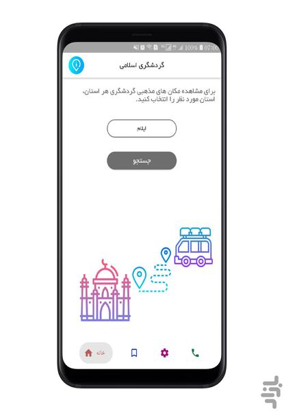 گردشگری اسلامی - Image screenshot of android app