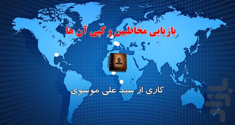 بازیابی مخاطبین حذف شده - عکس برنامه موبایلی اندروید