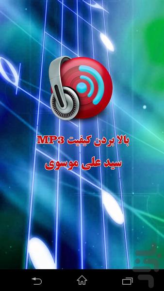 بالابردن کیفیت MP3 - عکس برنامه موبایلی اندروید