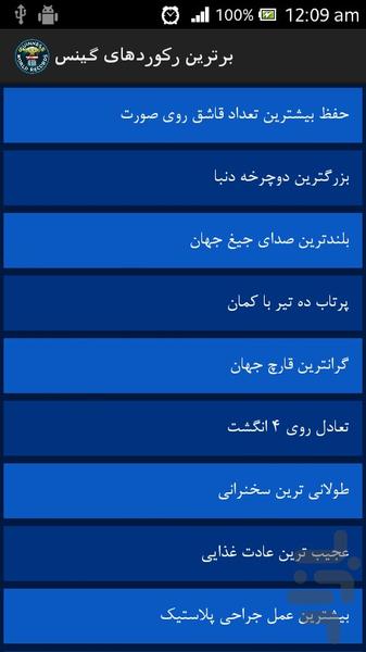 برترین رکوردهای گینس - Image screenshot of android app