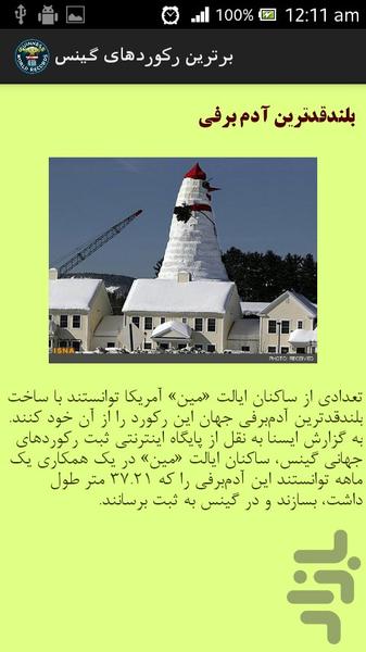 برترین رکوردهای گینس - عکس برنامه موبایلی اندروید