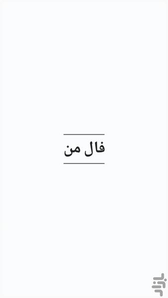 فال من (واقعی - لرزشی) - Image screenshot of android app