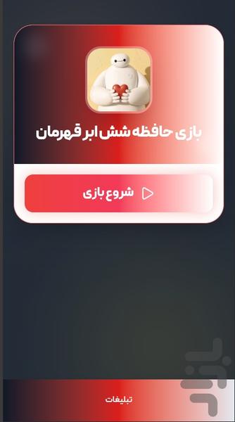 بازی حافظه شش ابر قهرمان - عکس بازی موبایلی اندروید