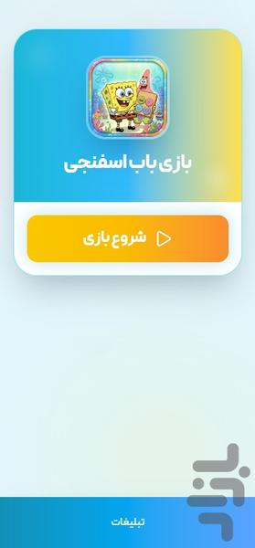 بازی باب اسفنجی - عکس بازی موبایلی اندروید