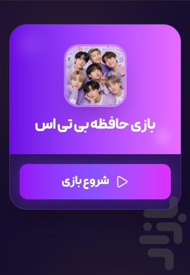 بازی بی تی اس - عکس بازی موبایلی اندروید