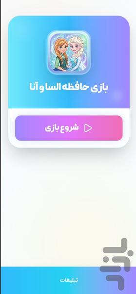 بازی حافظه السا و آنا - عکس بازی موبایلی اندروید