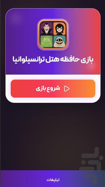 بازی حافظه هتل ترانسیلوانیا - عکس بازی موبایلی اندروید