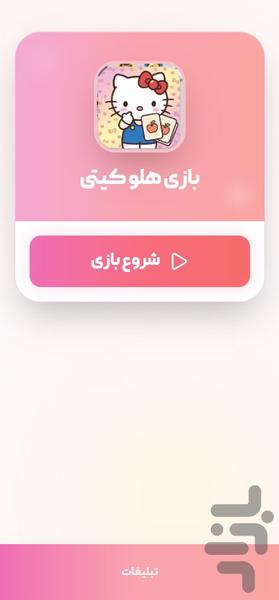 بازی هلو کیتی - عکس بازی موبایلی اندروید