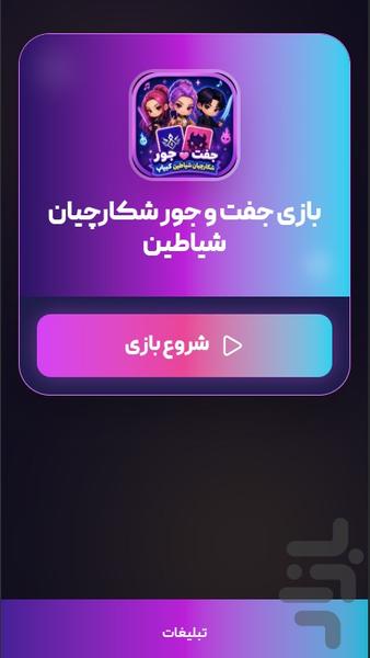 بازی جفت و جور شکارچیان شیاطین - عکس بازی موبایلی اندروید