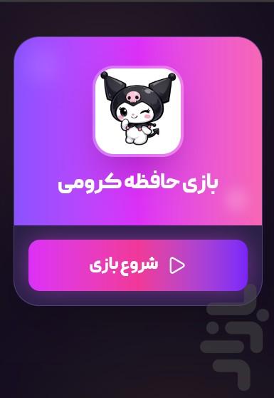 بازی کرومی - عکس بازی موبایلی اندروید