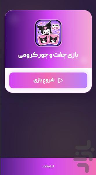 بازی جفت و جور کرومی - عکس بازی موبایلی اندروید