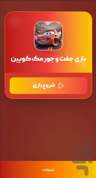بازی جفت و جور مک کویین - عکس بازی موبایلی اندروید