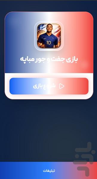 بازی جفت و جور مباپه - عکس بازی موبایلی اندروید