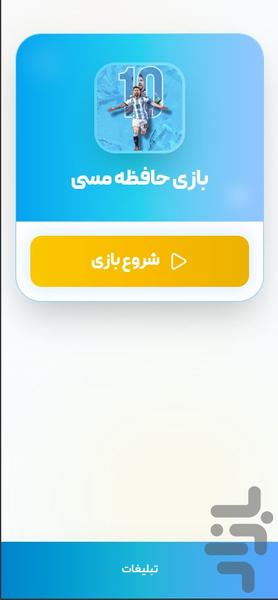 بازی حافظه مسی - عکس بازی موبایلی اندروید