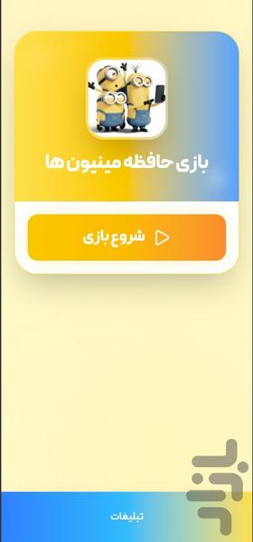 بازی حافظه مینیون ها - عکس بازی موبایلی اندروید