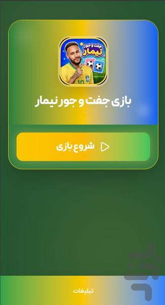 بازی جفت و جور نیمار - عکس بازی موبایلی اندروید