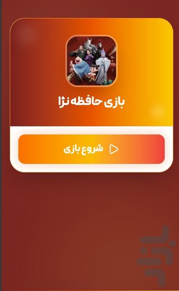بازی حافظه نژا - عکس بازی موبایلی اندروید