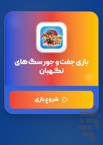 بازی جفت و جور سگ های نگهبان - Gameplay image of android game