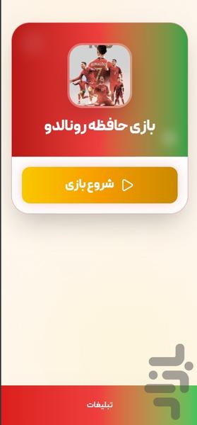 بازی حافظه رونالدو - Gameplay image of android game