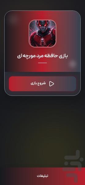 بازی حافظه مرد مورچه ای - عکس بازی موبایلی اندروید