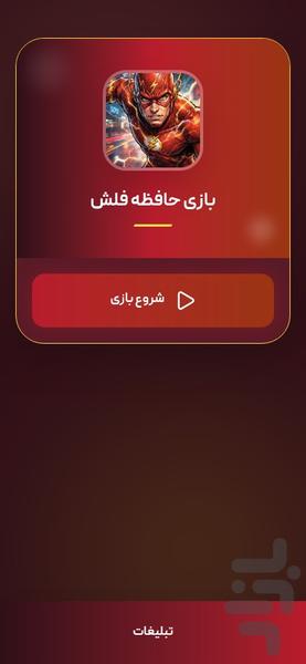 بازی حافظه فلش - عکس بازی موبایلی اندروید