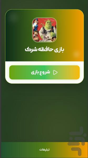 بازی حافظه شرک - عکس بازی موبایلی اندروید