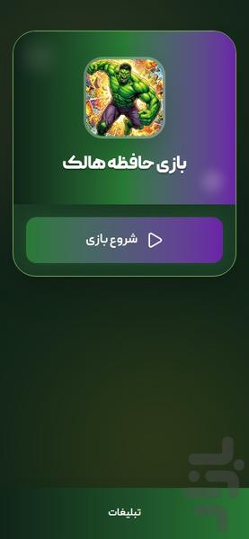 بازی حافظه هالک - Gameplay image of android game