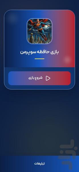 بازی حافظه سوپرمن - عکس بازی موبایلی اندروید