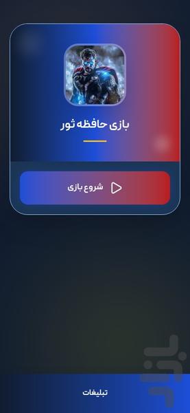 بازی حافظه ثور - عکس بازی موبایلی اندروید