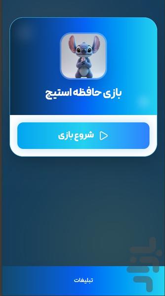 بازی حافظه استیچ - Gameplay image of android game