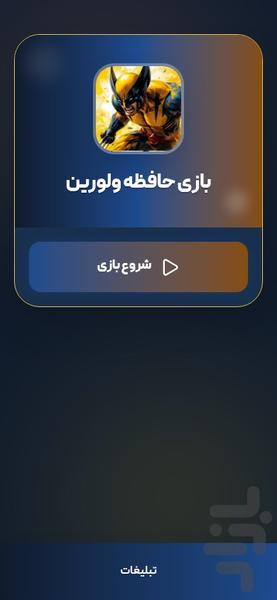 بازی حافظه ولورین - عکس بازی موبایلی اندروید