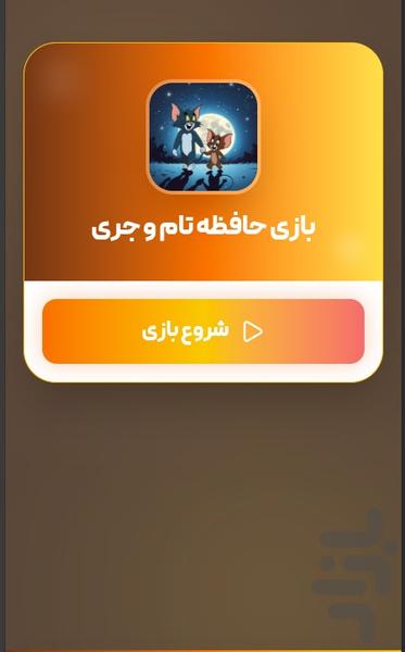 بازی حافظه تام و جری - عکس بازی موبایلی اندروید