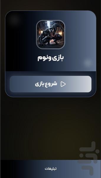 بازی جفت و جور ونوم - عکس بازی موبایلی اندروید