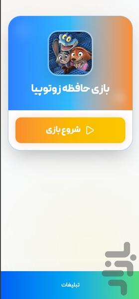 بازی حافظه زوتوپیا - عکس برنامه موبایلی اندروید