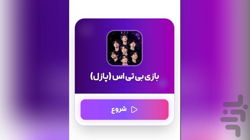 بازی بی تی اس (پازل) - Image screenshot of android app