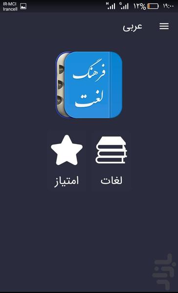 فرهنگ لغات عربی - عکس برنامه موبایلی اندروید
