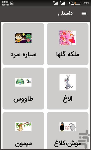 داستان کودکانه - عکس برنامه موبایلی اندروید