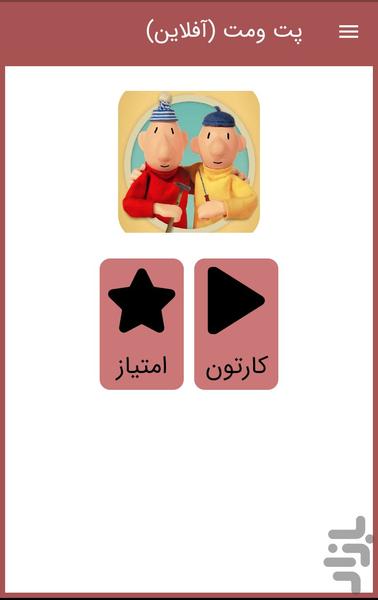 کارتون پت و مت (آفلاین) - Image screenshot of android app