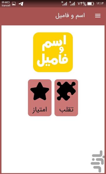 تقلبِ اسم فامیل! - Image screenshot of android app