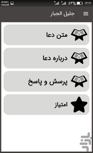دعای جلیل الجبار - عکس برنامه موبایلی اندروید