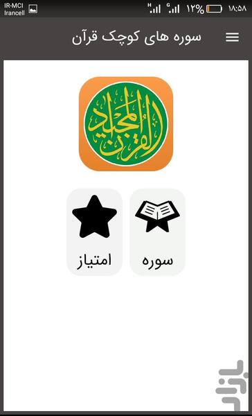 سوره های کوچک قرآن - عکس برنامه موبایلی اندروید