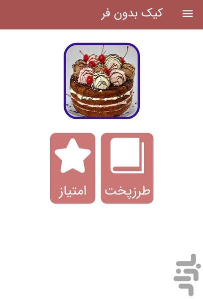 طرزتهیه انواع کیک بدون فر - Image screenshot of android app