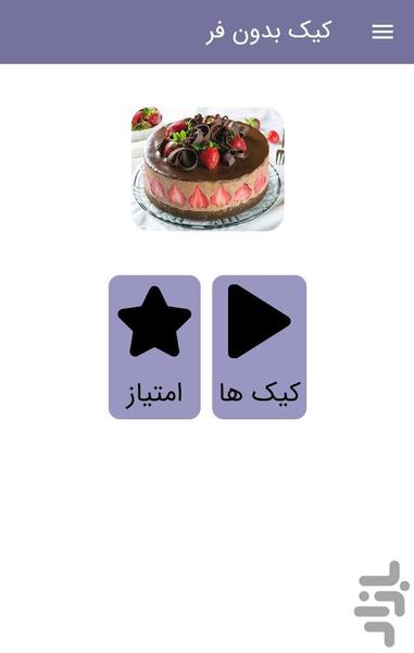 کیک و شیرینی بدون فر در خانه - عکس برنامه موبایلی اندروید