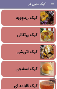 کیک و شیرینی بدون فر در خانه - عکس برنامه موبایلی اندروید
