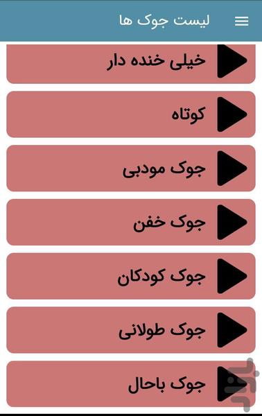 جوک و لطیفه باحال خنده دار - عکس برنامه موبایلی اندروید