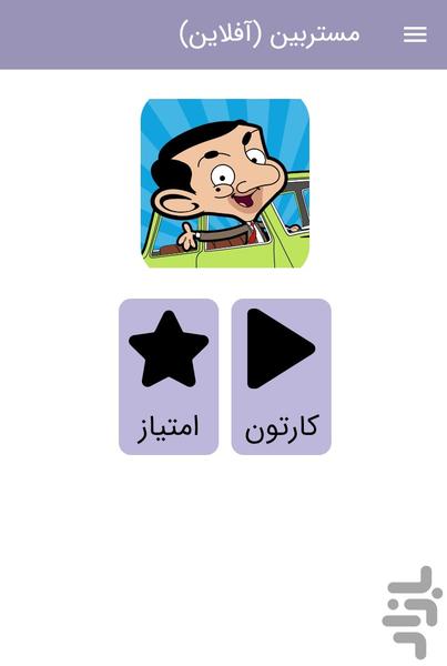 mr bean - Gameplay image of android game