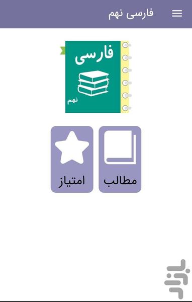 آموزش فارسی نهم - عکس برنامه موبایلی اندروید