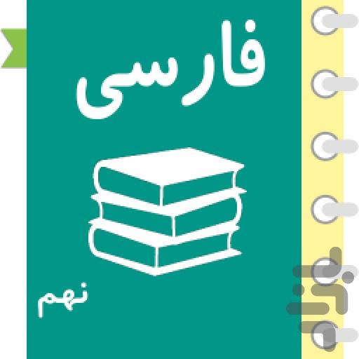 آموزش فارسی نهم - عکس برنامه موبایلی اندروید
