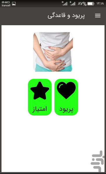 پریود و قاعدگی بانوان (عادت ماهانه) - Image screenshot of android app